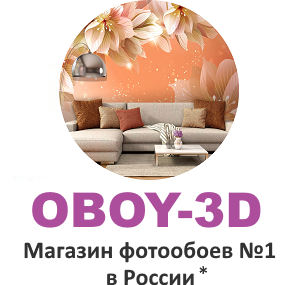 Магазин фотообоев Oboy-3d.ru